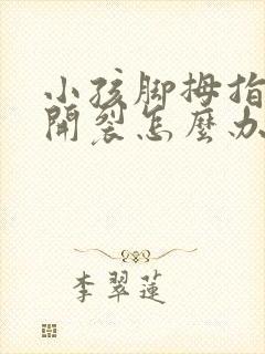 小孩脚拇指脱皮开裂怎么办