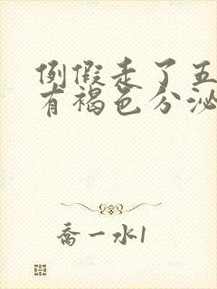 例假走了五天又有褐色分泌物