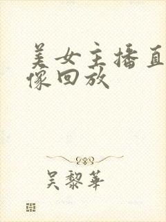 美女主播直播录像回放