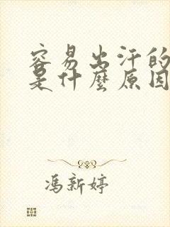 容易出汗的男人是什么原因