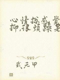 心情总感觉很压抑,很烦躁是怎么了