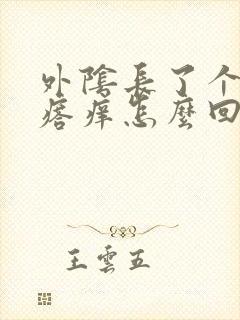 外阴长了个硬疙瘩痒怎么回事