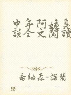 中年阿姨臭脚小说全文阅读