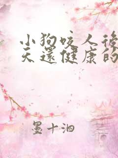 小狗咬人后10天还健康的活着