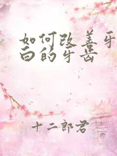 如何改善牙黄变白的牙齿