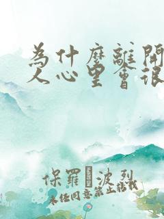 为什么离开一个人心里会很难受