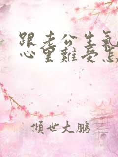 跟老公生气了,心里难受怎么办