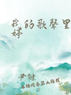 我的歌声里金婷婷