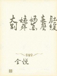 大姨妈来肚子特别疼怎么缓解