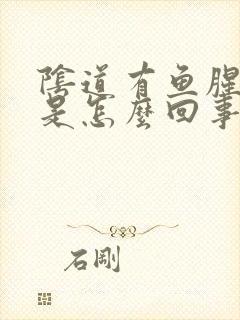 阴道有鱼腥味儿是怎么回事