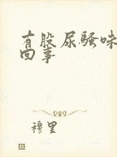 有股尿骚味怎么回事