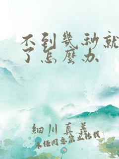 不到几秒就射精了怎么办