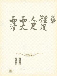 西西人体艺术高清大尺度