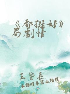 《都挺好》大结局剧情