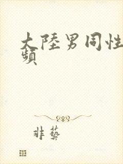 大陆男同性恋视频