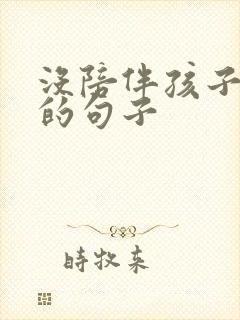 没陪伴孩子遗憾的句子