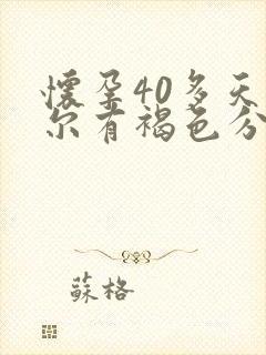 怀孕40多天偶尔有褐色分泌物正常吗