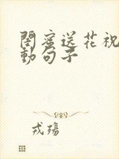 闺蜜送花祝福感动句子