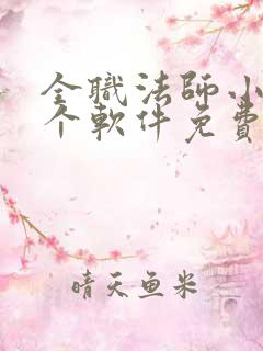 全职法师小说哪个软件免费