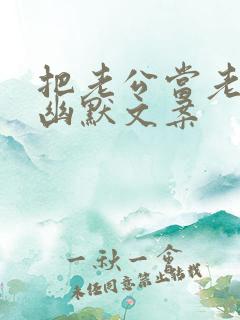 把老公当老板的幽默文案