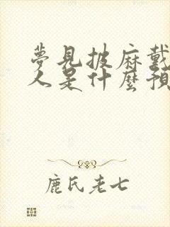 梦见披麻戴孝的人是什么预兆