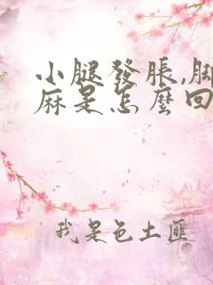 小腿发胀,脚发麻是怎么回事