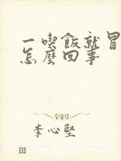 一吃饭就冒汗是怎么回事