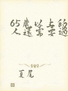 65岁以上的女人还需要过夫妻生活吗