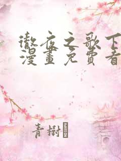 彻夜之歌下拉式漫画免费看