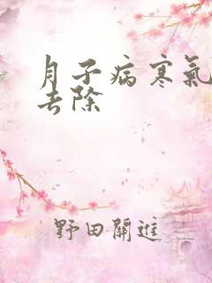 月子病寒气怎么去除