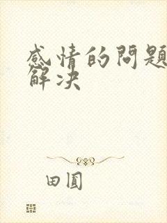 感情的问题怎么解决