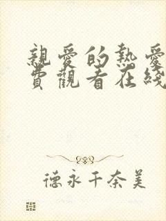 亲爱的热爱的免费观看在线完整版