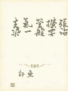 支气管扩张伴感染一般要治疗几天