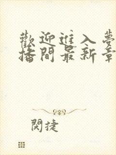 欢迎进入梦魇直播间最新章节免费阅读