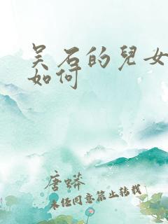 吴石的儿女结局如何