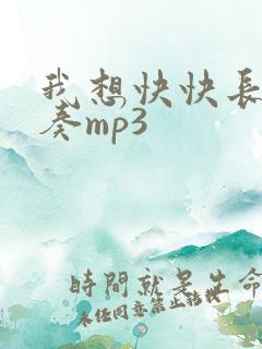 我想快快长大伴奏mp3