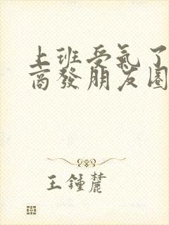 上班受气了高情商发朋友圈