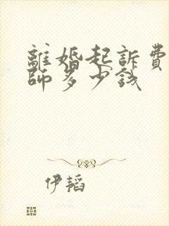 离婚起诉费给律师多少钱