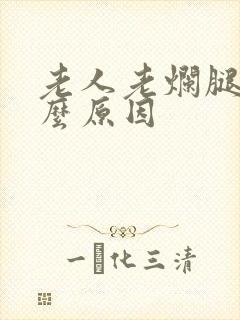 老人老烂腿是什么原因