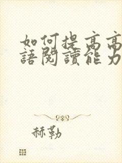 如何提高高考英语阅读能力和技巧