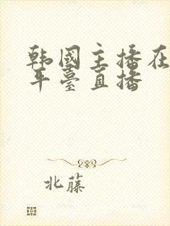 韩国主播在哪个平台直播