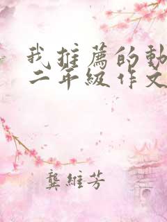 我推荐的动画片二年级作文小猪佩奇