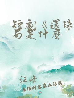 短剧《还珠》结局是什么