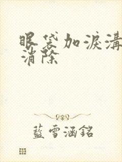 眼袋加泪沟怎么消除