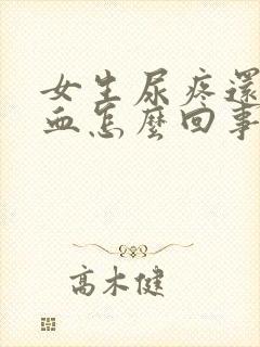 女生尿疼还有点血怎么回事