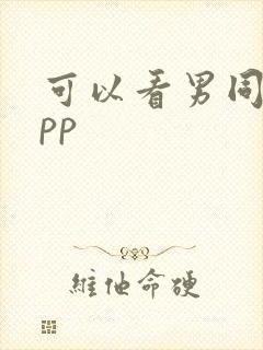 可以看男同的app