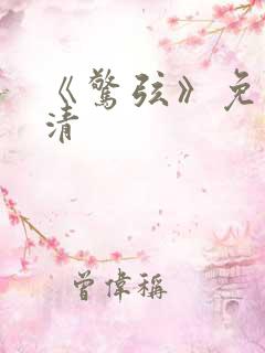 《惊弦》免费高清