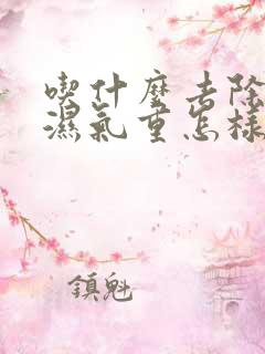 吃什么去除体内湿气重怎样祛除