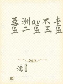 亚洲av不卡一区二区三区