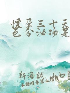 怀孕三十天有褐色分泌物是什么原因